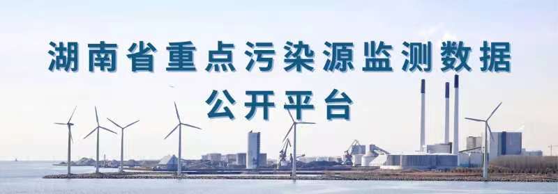 湖南省重點(diǎn)污染源監(jiān)測(cè)數(shù)據(jù)公開(kāi)平臺(tái)